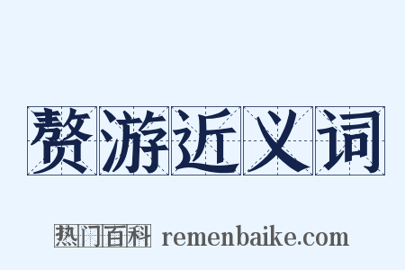 赘游近义词是什么意思的图片